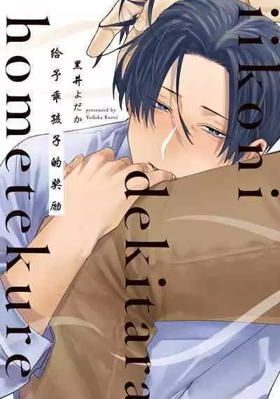 Iikoni Dekidara Hometekure