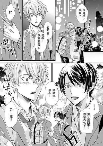 [Inainaka] Shihai sareru no ga Ore no Sei ~Iki kuruu you ni Shitsukerateta Karada~ | 調教遠比想像中更舒服～在他們的調教之下身體止不住高潮～ Ch. 1-9 [Chinese] [Decensored] [Digital]