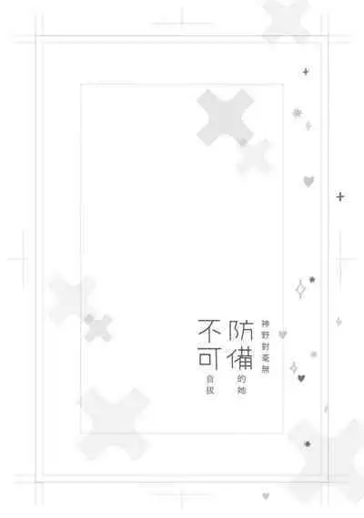 [Aritaka Yuzuto] Kamino-kun wa Suki darake na Kanojo ga Suki sugiru | 神野对毫无防备的她不可自拔 1-4 [Chinese] [莉赛特汉化组]