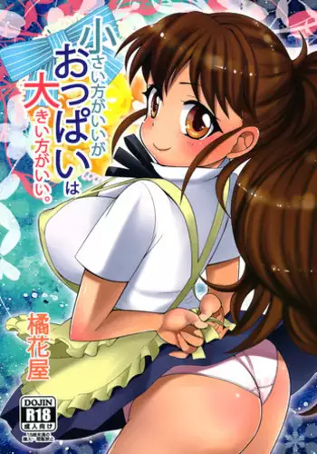 (C81) [Kikkaya (Uesugu Kyoushirou, Sakaki Yuino)] Chiisai Hou ga Ii ga Oppai wa Ookii Hou ga Ii. (WORKING!!)