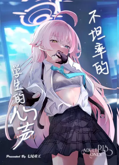 Sunao ni Narenai Seito no Honne | 不坦率的学生的心声