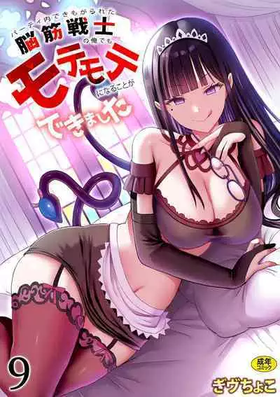 Party Nai Deki mo Garareta Nousuji Senshi no Ore demo Motemote ni Naru Koto ga Dekimashita