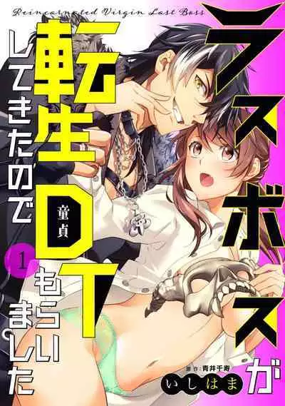 LasBoss ga Tensei shite kita node DT Moraimashita | 最终BOSS转生而来，因此拿下了他的童贞 1-5