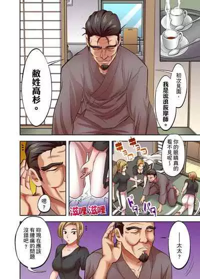 [森見明日] 人妻專攻！超猛按摩師的敏感穴位按摩術～不要連裡面的穴道一起刺激啦！1-27話