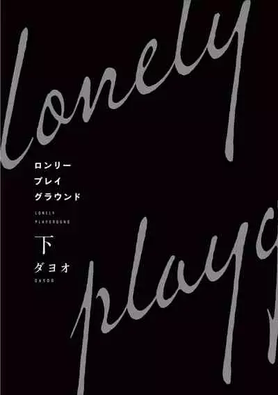 Lonely Playground 1-9