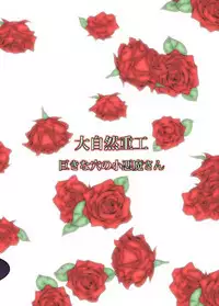 [Daishizen Juukou (Ashita)] Kyokina ana no Koakuma-san | 巨大穴的小恶魔桑 (Touhou Project) [Chinese] [布洛基个人汉化] [Digital]