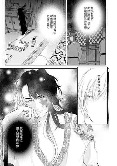 Kokou no Ou to Yotogi no Jouai | 孤高的王与侍寝者之间的情爱 Ch. 3