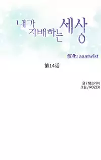 [Rozer] 我统治的世界(A World that I Rule) Ch.1-16 [Chinese]