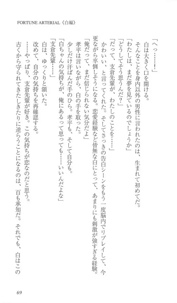 FORTUNE ARTERIAL 白編