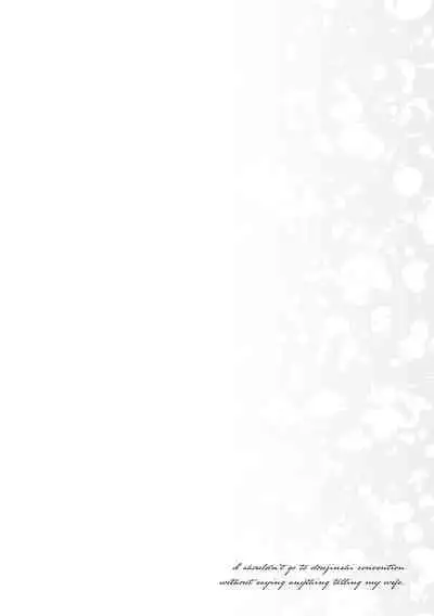 妻に黙って即売会に行くんじゃなかった