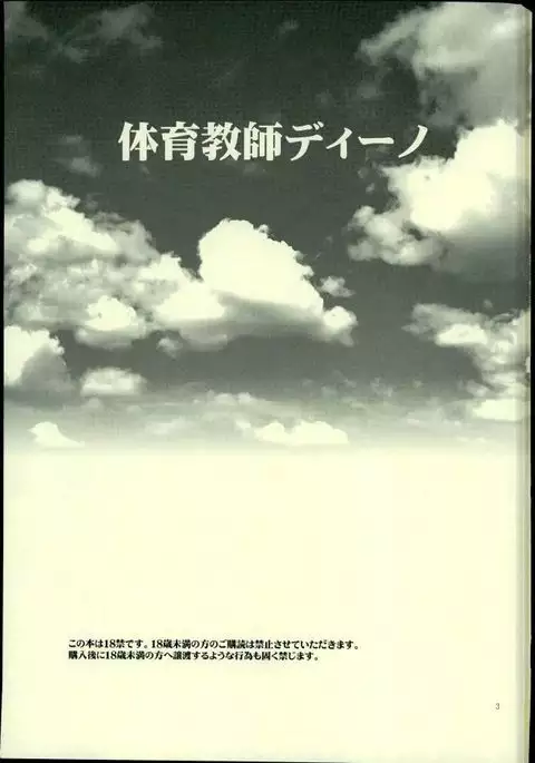 体育教師ディーノ