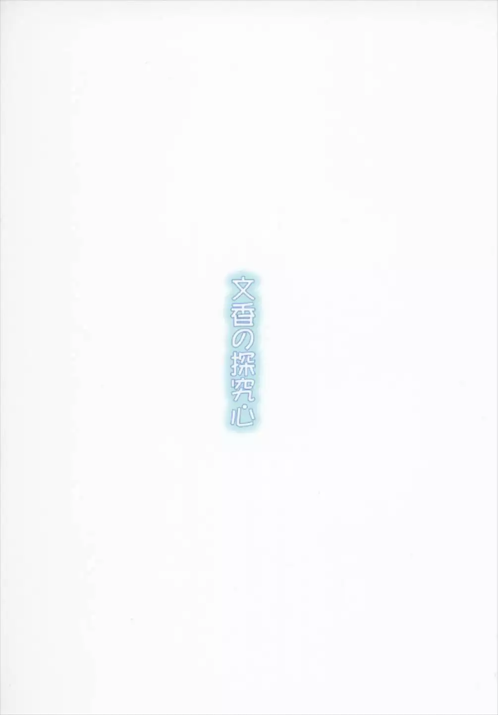 Fumika no Tankyuushin