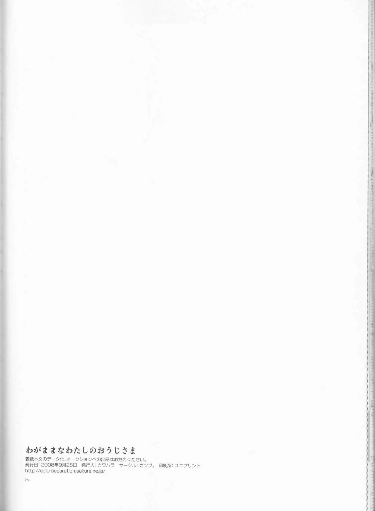 Wagamama na Watashi no Ouji-sama