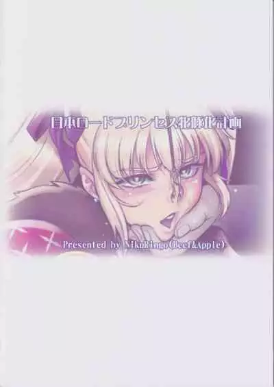 (C99) [Niku Ringo (Kakugari Kyoudai)] Nihon Road Princess Mesubuta-ka Keikaku | Japan Lord Princess Bitchification Project [English]