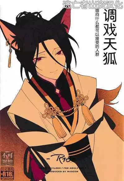 Tenko ni Itazura Suru Hon | 调戏天狐