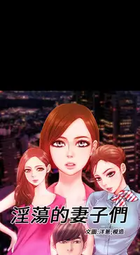 [洋蔥&模造]MY WIVES 淫荡的妻子们 Ch.4~10 [Chinese]中文