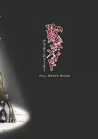 [Zensoku Rider (Tenzen Miyabi)] Juukan Maid After Story [Digital]