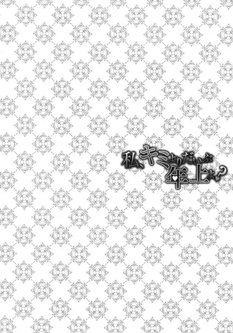 Watashi, Kimi yori Daibu Toshiue yo?