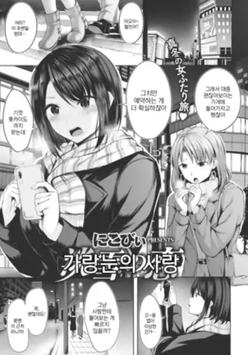 Awayuki no Koi | 가랑눈의 사랑