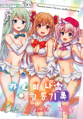 Carmina Katsudou Kiroku