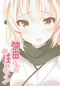 (COMIC1☆11) [Chocolate Latte (Ichiyo Moka)] Okita-san ni omakase kudasai (Fate/Grand Order)