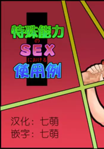 [Calpis Koubou] Tokushu Nouryoku no SEX niokeru Shiyourei [Chinese] [??????]