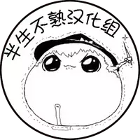 油库里随笔(1-5)(半生不熟汉化组)