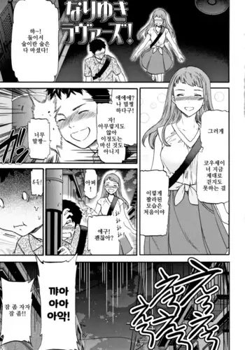 Nariyuki Lovers | 되는대로 러버즈