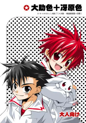 (Shotaket 9) [Panda 4gou (Shima Kyousuke)] Daisukeiro + Saeharairo (D.N.Angel)