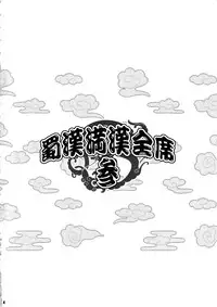 (COMIC1☆4) [Diogenes Club (Haikawa Hemlen)] Shokukan Mankan Zenseki San (Ikkitousen)