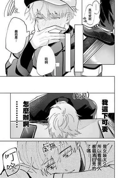 [Saitou Kuzu] JosouLayer ga Joushi ni Baretara Shinuru | 女装马甲被上司扒掉的话还不如死了算了 Ch. 2-5 [Chinese] [Digital] [完结]