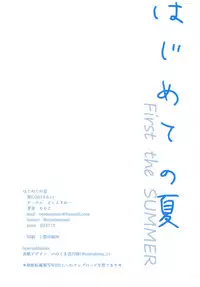 Hajimete no Natsu | 初嘗禁果之夏