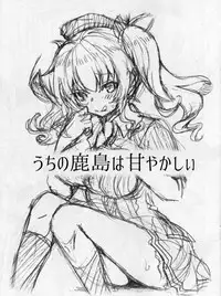 (SC2016 Winter) [URAN-FACTORY (URAN)] Uchi no Kashima wa Amayakashii (Kantai Collection -KanColle-)