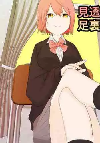 見透かされ足裏で転がされる