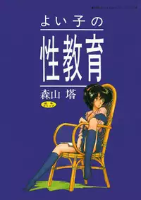 [Moriyama Toh] Yoiko no Seikyouiku