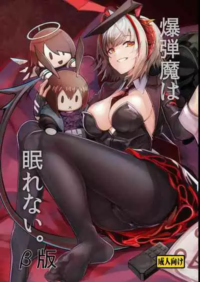 Bakudanma wa Nemurenai.