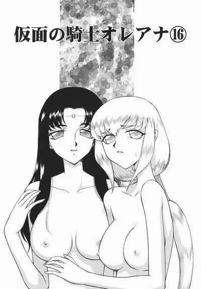 [Taira Hajime] Kamen no Kishi Orleana Kouhen [Chinese] [流星汉化]