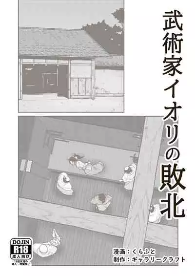 [GalleryCraft (Craft)] Bujutsuka Iori no Haiboku