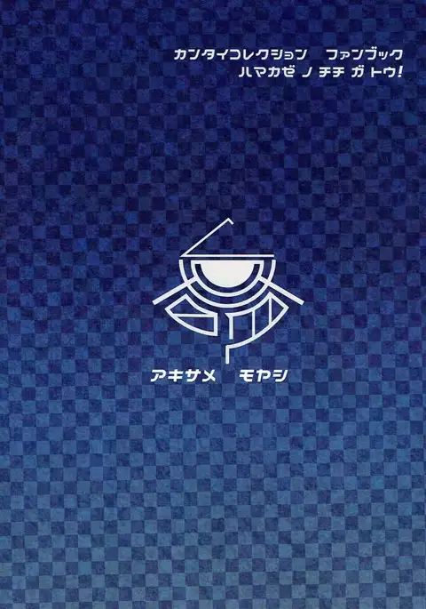 Hamakaze no Chichi ga Tou!