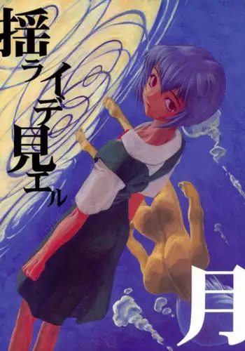 (CR21) [Chibi Chibi Neko Neko (PTOMAINE, Toria)] Yo Raide Ken Eru Getsu (Neon Genesis Evangelion)