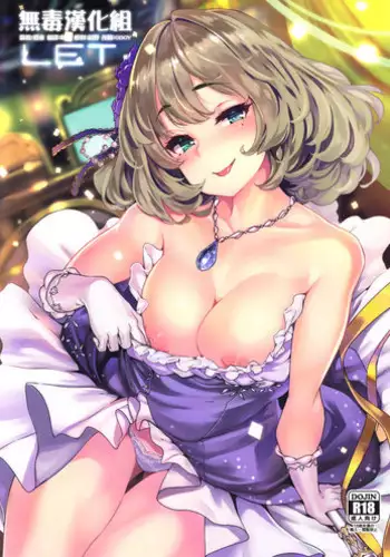 (C93) [LAMINARIA (Shiokonbu)] LET (THE IDOLM@STER CINDERELLA GIRLS) [Chinese] [无毒汉化组]