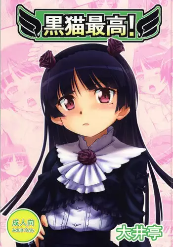 (C85) [Ooitei (Ooi Sakae)] Kuroneko Saikou! (Ore no Imouto ga Konna ni Kawaii Wake ga Nai)