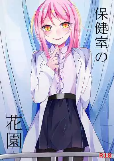 保健室の花園