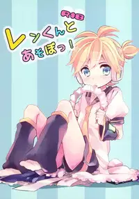 [Hey You! (Non)] Len-kun to Asobou! (VOCALOID) [Chinese] [瑞树汉化组]