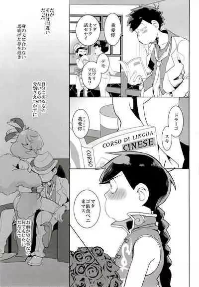 (Kahou wa Nete Matsu SPARK2017) [INUMERY (Koutei Mikado)] IL MIO DRAGO 2 (Osomatsu-san)