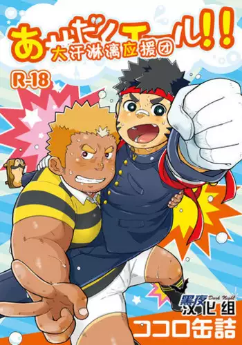 (C80) [Kokoro Kanzume (Korosuke)] Asedaku Yell!! | ???????! [Chinese] [?????]