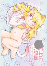 [Nijigen Koubou (Hirayuki Rio)] Koneko Kitan (Touhou Project) [Chinese] [落莲汉化组] [Digital]