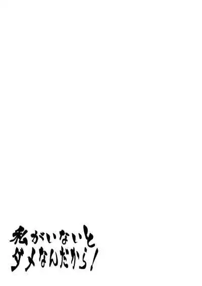 Watashi ga inaito damena ndakara!