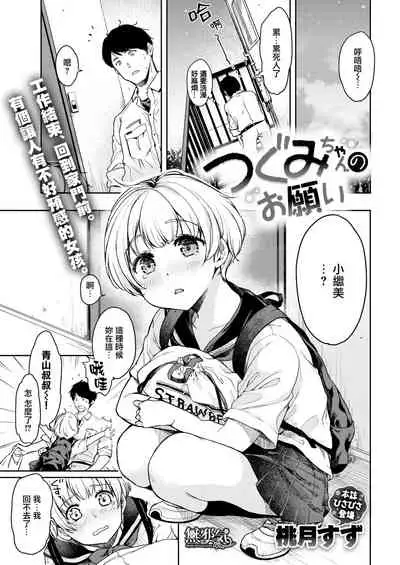 Tsugumi-chan no Onegai