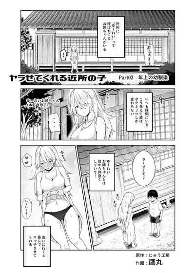 [Nyuu Koubou (Takamaru)] Yarasete Kureru Kinjo no Ko EX～Koitsura Mina Boku to Yaritakute Shikatanai～ [Digital]